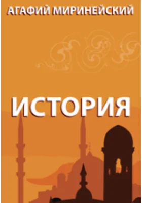 История. Избранные отрывки из "Истории"