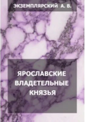 Ярославские владетельные князья