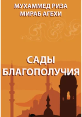 Сады благополучия