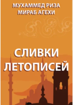 Сливки летописей