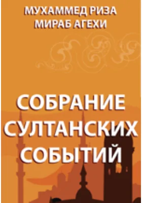 Собрание султанских событий