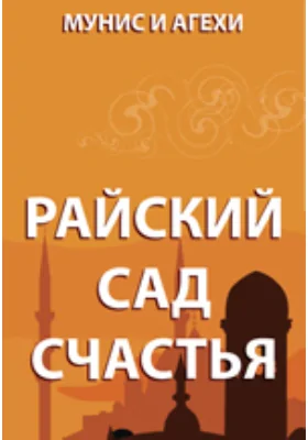 Райский сад счастья