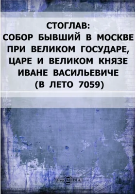 Стоглав: Собор бывший в Москве при великом государе
