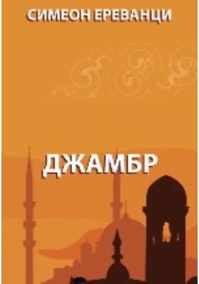 Джамбр