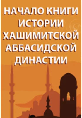 Начало книги истории Хашимитской Аббасидской династии