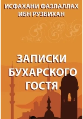Записки бухарского гостя