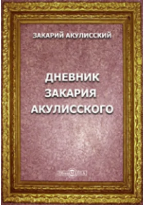 Дневник Закария Акулисского