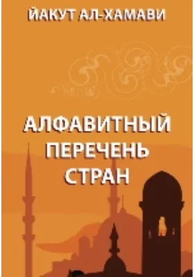 Алфавитный перечень стран