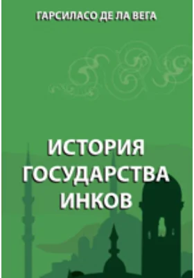 История государства инков