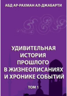 Удивительная история прошлого