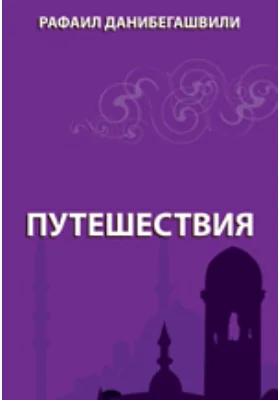 Путешествия