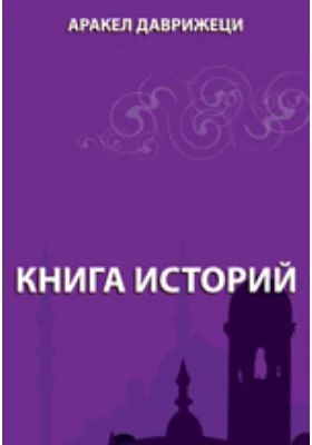 Книга историй