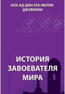 История завоевателя мира