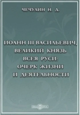 Иоанн III Васильевич, великий князь
