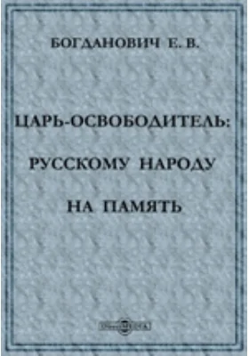 Царь-освободитель: Русскому народу на память
