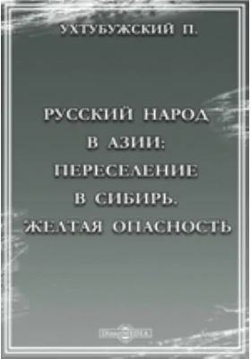 Русский народ в Азии: Переселение в Сибирь. Желтая опасность