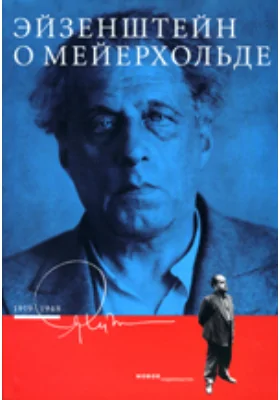 Эйзенштейн о Мейерхольде, 1919-1948