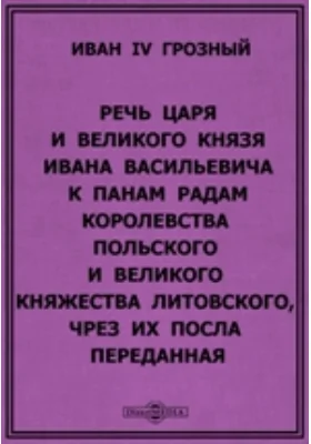 Речь Царя и Великого Князя Ивана Васильевича