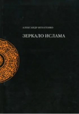 Зеркало ислама