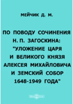 По поводу сочинения Н.П. Загоскина: "Уложение Царя и Великого Князя Алексея Михайловича и Земский Собор 1648-1949 года"