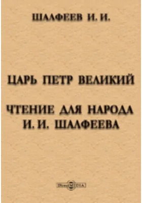 Царь Петр Великий. Чтение для народа