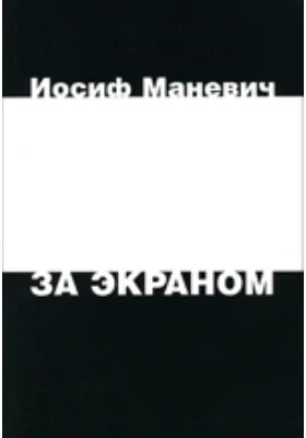 За экраном