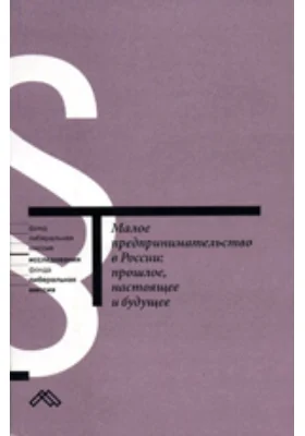 Малое предпринимательство в России: прошлое, настоящее и будущее