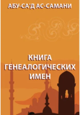 Книга генеалогических имен