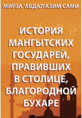 История мангытских государей, правивших в столице, благородной Бухаре