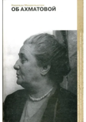 Об Ахматовой