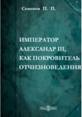 Император Александр III, как покровитель отчизноведения