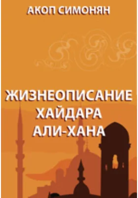 Жизнеописание Хайдара Али-Хана