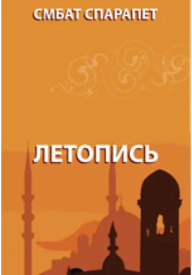 Летопись