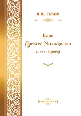 Царь Алексей Михайлович и его время
