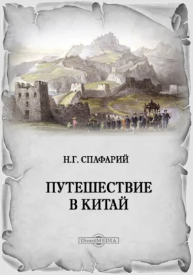 Путешествие в Китай