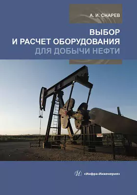 Выбор и расчет оборудования для добычи нефти