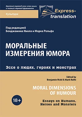 Моральные измерения юмора: эссе о людях, героях и монстрах