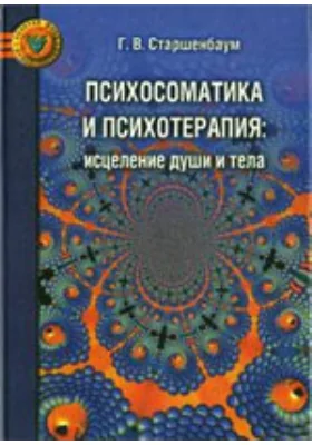 Психосоматика и психотерапия