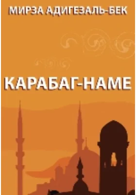 Карабаг-наме