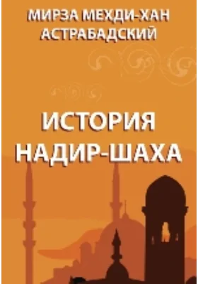 История Надир-шаха