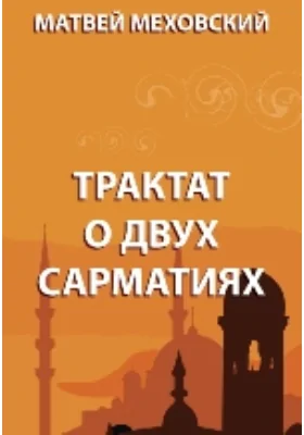 Трактат о двух Сарматиях