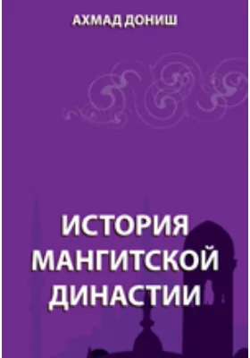 История Мангитской династии