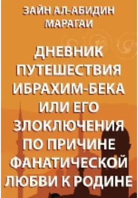 Дневник путешествия Ибрахим-бека, или его злоключения по причине фанатической любви к родине