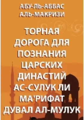 Торная дорога для познания царских династий ас-Сулик ли Ма'рифат Дувал ал-Мулук