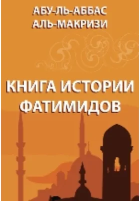 Книга истории Фатимидов