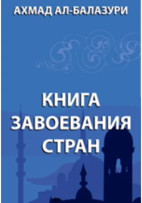 Книга завоевания стран. Отрывок