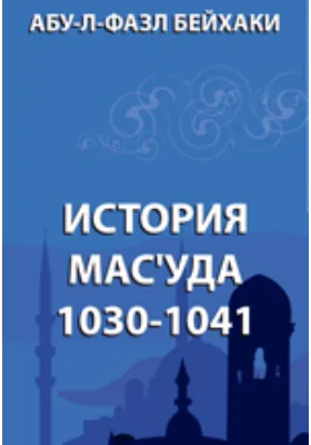 История Мас'уда. 1030-1041