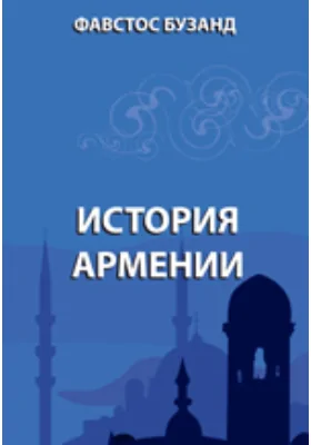 История Армении