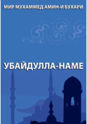 Убайдулла-наме