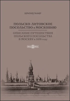 Польско-литовское посольство в Московию. Описание путешествия польского посольства в Москву в 1678 году